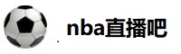 nba直播吧在线观看